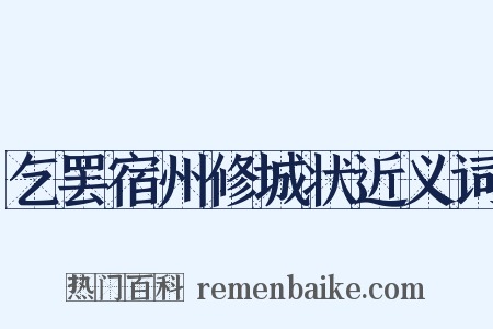乞罢宿州修城状近义词是什么意思的图片